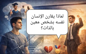 لماذا دائما نقارن أنفسنا بشخص واحد فقط؟ تفسير نفسي علمي يكشف ما يحدث داخل العقل البشري 