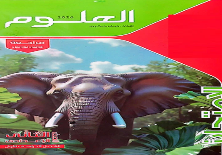 تنزيل كتاب الامتحان شرح علوم للصف الثاني الإعدادي الترم التاني2026