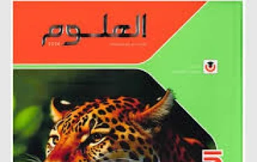 تحميل ملف pdf كتاب الامتحان في مادة العلوم - للفصل الثاني – الصف الأول الإعدادي - للسنة 2026