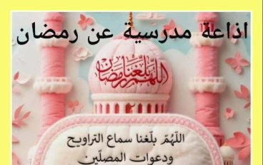 تحميل  إذاعة مدرسية  متكاملة  عن  قدوم وفضل شهر رمضان 2026