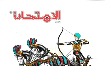 تحميل كتاب الامتحان تاريخ أولى ثانوي الترم الثاني 2026 PDF كامل | أقوى مراجعة نهائية