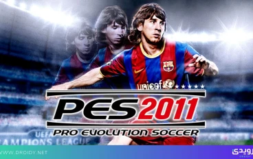 تحميل بيس 2011 للكمبيوتر بدون تثبيت برابط مباشر وتعليق عربي | PES 2011 الأصلية