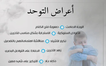 اضطراب طيف التوحد هو اضطراب نمائي عصبي