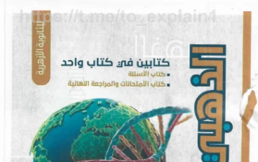 تحميل كتاب الذهبي في الأحياء للصف الثالث الثانوي الأزهري الترم الثاني 2026 PDF