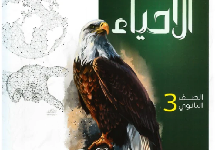 تحميل كتاب الراقي  (اسئلة واختبارات ) في الأحياء   للصف الثالث الثانوي الترم الثاني 2026 PDF