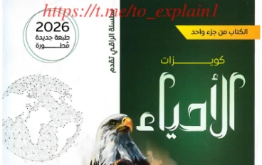  تحميل كتاب الراقي  (اسئلة واختبارات ) في الأحياء   للصف الثالث الثانوي الترم الثاني 2026 PDF