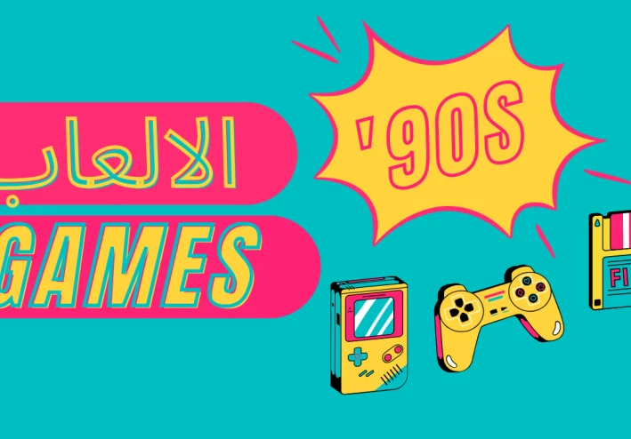 عالم الألعاب الإلكترونية: أفضل ألعاب 2026، أنواع الجيمز، وفوائد ومخاطر الألعاب الإلكترونية