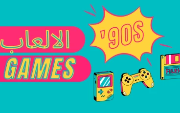 عالم الألعاب الإلكترونية: أفضل ألعاب 2026، أنواع الجيمز، وفوائد ومخاطر الألعاب الإلكترونية