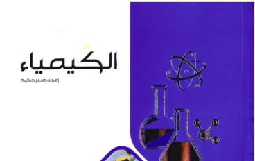 تحميل مباشر كتاب الامتحان كيمياء ثانية ثانوي ترم ثاني 2026 