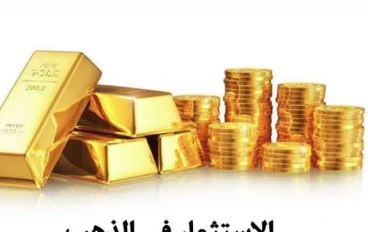 💰 الاستثمار في الذهب للمبتدئين: دليلك الشامل بخطوات بسيطة وآمنة لتحقيق الربح