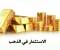 صورة مقال 💰 الاستثمار في الذهب للمبتدئين: دليلك الشامل بخطوات بسيطة وآمنة لتحقيق الربح