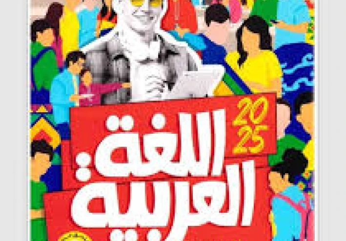 تحميل ملحق كتاب الأضواء لغة عربية أولى ثانوي ترم ثاني 2026 PDF مجانًا | الكل يبحث عنه الآن