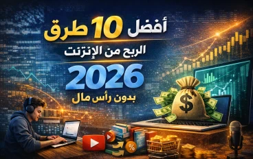 أفضل 10 طرق الربح من الإنترنت في 2026 بدون رأس مال