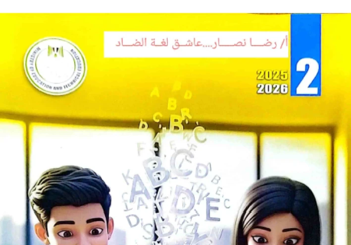 تحميل 3 مذكرات إنجليزي (مذكرة شرح + مذكرتين  جرامر)   + كتاب الطالب المدرسي للصف الثاني الإعدادي الترم الثاني 2026، 