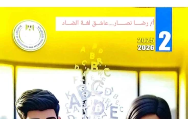 تحميل 3 مذكرات إنجليزي (مذكرة شرح + مذكرتين  جرامر)   + كتاب الطالب المدرسي للصف الثاني الإعدادي الترم الثاني 2026، 