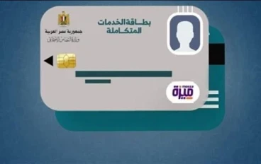 💳 خطوات استخراج كارت الخدمات المتكاملة 2026.. دليلك الشامل للتقديم والاستعلام بسهولة