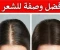 صورة مقال اثنا عشر علاج منزليا بسيطا لتساقط الشعر ولتقوية نمو الشعر ايضا