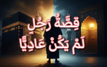 عَلِيٌّ بْنُ أَبِي طَالِبٍ… الرَّجُلُ الَّذِي وُلِدَ فِي الْكَعْبَةِ وَمَاتَ فِي الْمِحْرَابِ