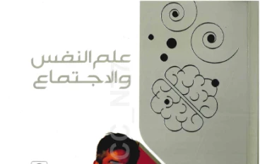 تحميل مباشر كتاب الامتحان في علم النفس والاجتماع  للصف الثاني الثانوي الترم الثاني 2026