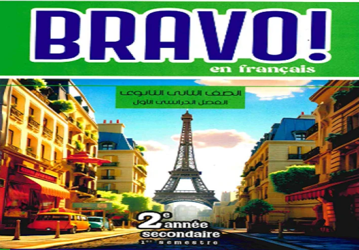 تحميل كتاب برافو للغة الفرنسية أولى ثانوي الترم الثاني 2026 مجاناً | برافو فرنسي