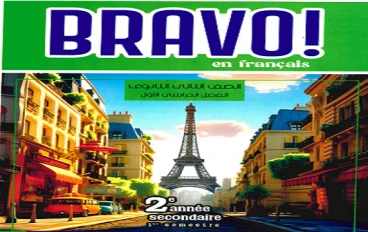 تحميل كتاب برافو للغة الفرنسية أولى ثانوي الترم الثاني 2026 مجاناً | برافو فرنسي