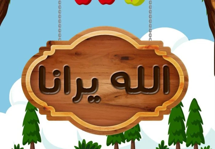 القصص الإسلامية وأهميتها