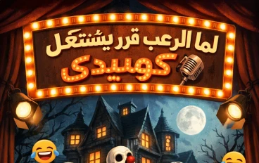 لما الرعب قرر يشتغل كوميدي