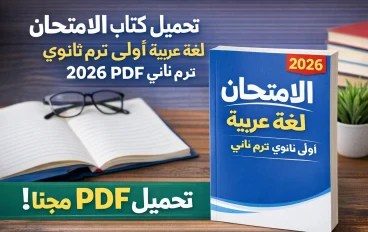 تحميل كتاب الامتحان لغة عربية أولى ثانوي ترم ثاني 2026 PDF مجانًا – شرح كامل، تدريبات قوية، ورابط تحميل مباشر للكتاب.