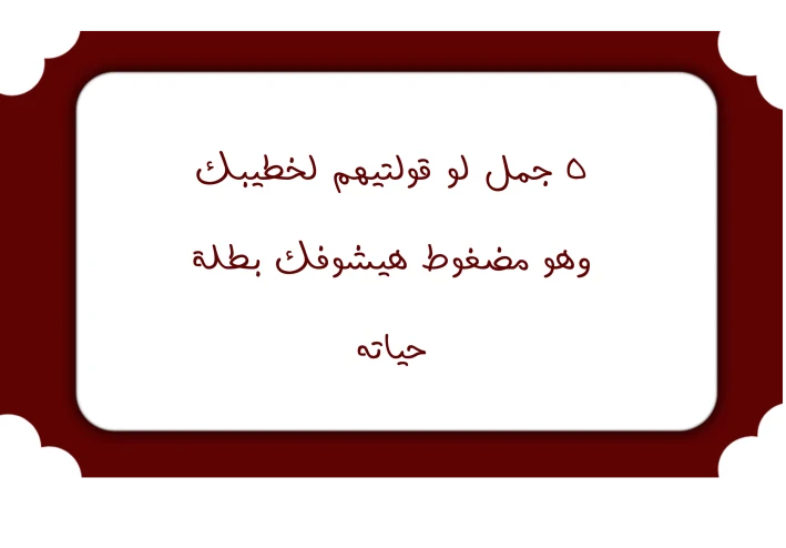 5 جمل لو قولتيهم لخطيبك وهو مضغوط.. هيشوفك "بطلة" حياته