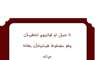5 جمل لو قولتيهم لخطيبك وهو مضغوط.. هيشوفك "بطلة" حياته