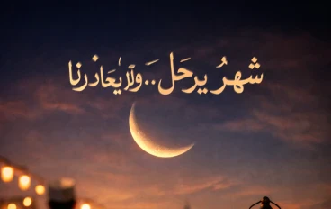 شهرٌ يرحل… ولا يغادرنا