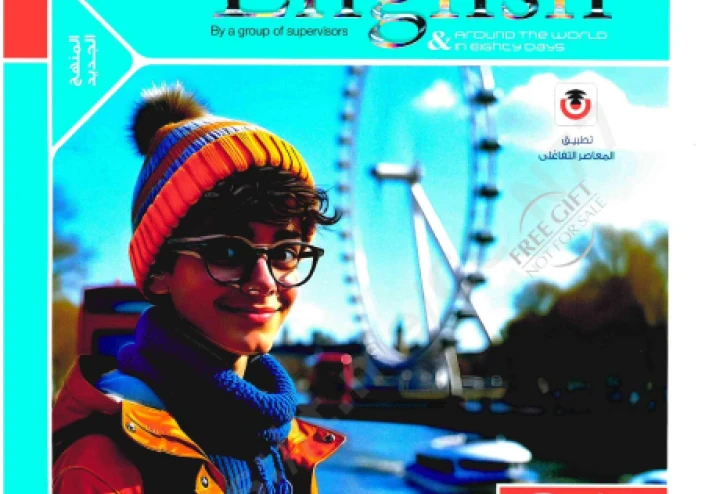 تحميل وتنزيل كتابي المعاصر في اللغة الإنجليزية   للصف الثاني الثانوي - ترم ثانى - رابط مباشر 2026