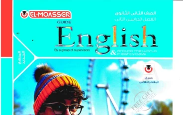 تحميل وتنزيل كتابي المعاصر في اللغة الإنجليزية   للصف الثاني الثانوي - ترم ثانى - رابط مباشر 2026 