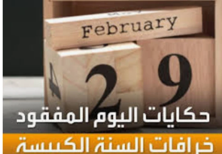 فبراير العجيب .... حكاية اقصر شهر فى السنة
