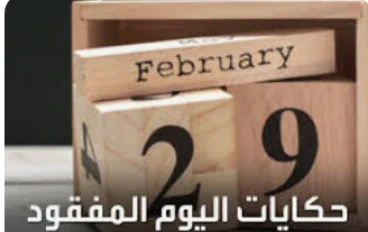 فبراير العجيب .... حكاية اقصر شهر فى السنة 