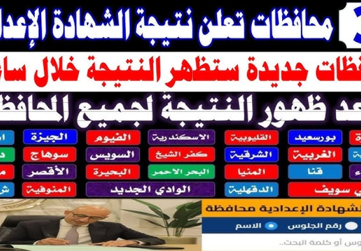 موعد ظهور نتيجة الصف الثالث الإعدادي  فورا 2026