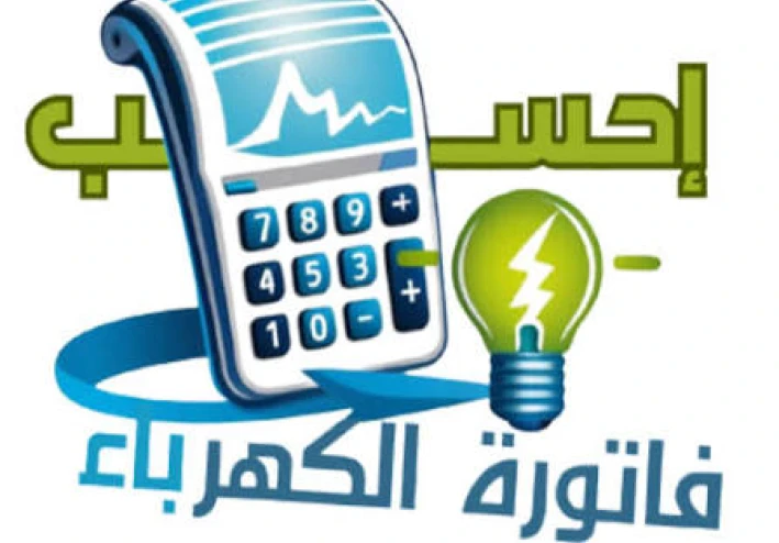 ⚡ الاستعلام عن فاتورة الكهرباء بالاسم 2026.. الطريقة الصحيحة والرابط الرسمي لكل شركة توزيع