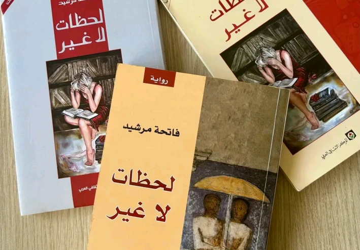 جسد الذاكرة وتصدعات الهوية قراءة في تمثلات الذات النسوية في رواية «لحظات لا غير» لفاتحة مرشيد