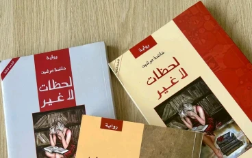  جسد الذاكرة وتصدعات الهوية قراءة في تمثلات الذات النسوية في رواية «لحظات لا غير» لفاتحة مرشيد 