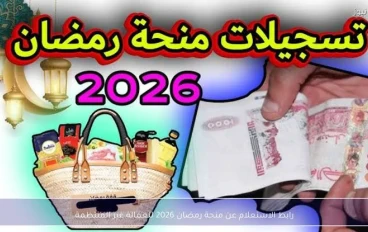🌙 منحة رمضان 2026 للعمالة غير المنتظمة في مصر: دليلك الكامل + رابط التسجيل والاستعلام الرسمي