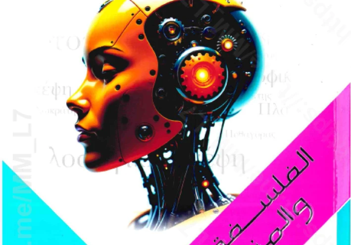 تحميل  كتاب الامتحان في الفلسفة والمنطق للصف الأول الثانوي ترم ثانى 2026