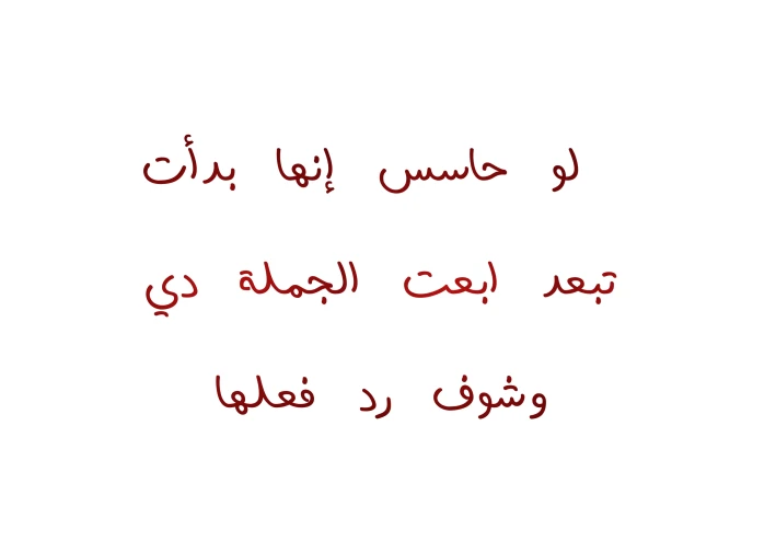 لو بدأت تبعد 15 رسالة صايعة وذكية ترجع اهتمامها وتخليها تدور عليك وتنهي برود العلاقة فورا