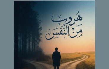 كيف تهرب من نفسك دون أن تشعر؟