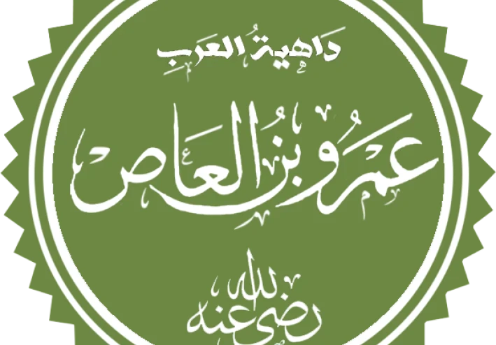 أبو عبد الله عَمْرو بن العاص بن وائِل السَّهْمِي القُرَشي الكِناني