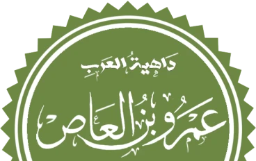 أبو عبد الله عَمْرو بن العاص بن وائِل السَّهْمِي القُرَشي الكِناني