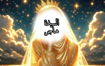 السيدة هاجر والتي ذكرها النبي محمد باسم أُم إسماعيل