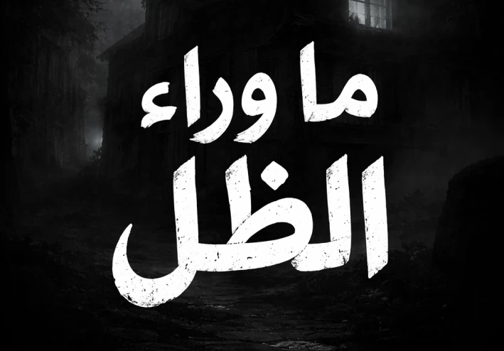 ما وراء الظل