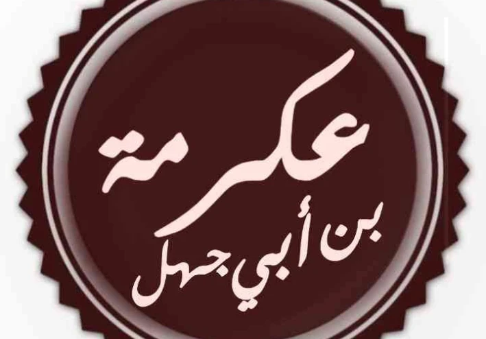 عكرمة بن عمرو أو عكرمة بن أبي جهل