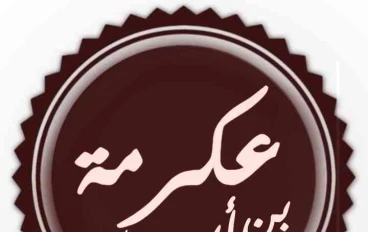 عكرمة بن عمرو أو عكرمة بن أبي جهل