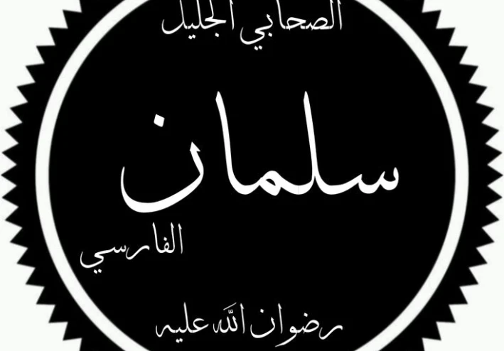 سَلْمَانُ الفَارِسِيُّ صحابي